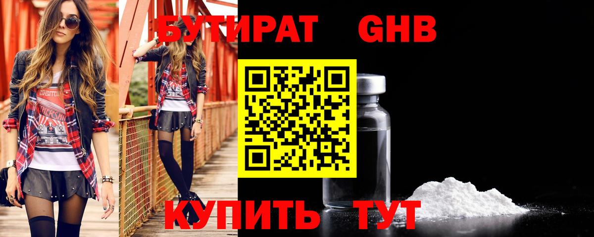 Бутират жидкий экстази  Вход с VPN  Дмитров 